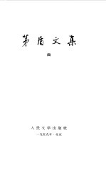茅盾文集 第4卷