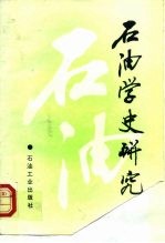 石油学史研究