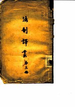 法制译丛 第3册
