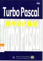 Turbo Pascal程序设计基础