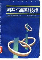 测井与解释技术