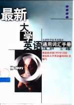 最新大学英语通用词汇手册 1-6级