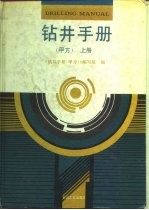 钻井手册 甲方 上