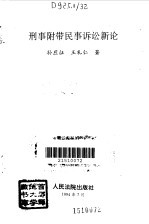 刑事附带民事诉讼新论