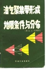 油气聚集带形成地质条件与分布