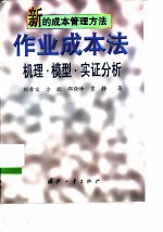 新的成本管理方法 作业成本法 机理·模型·实证分析