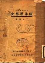 法律思想史