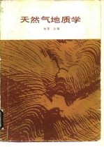 天然气地质学