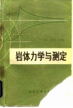 岩体力学与测定