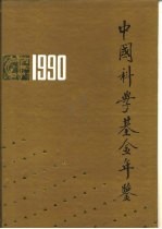中国科学基金年鉴 1990
