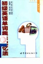 初级英语单词趣味记忆法