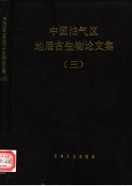 中国油气区地层古生物论文集 3