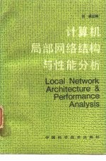计算机局部网络结构与性能分析