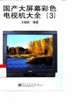 国产大屏幕彩色电视机大全 3