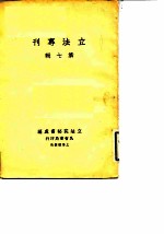 立法专刊 第7辑
