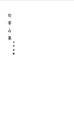 白香山集 一目录
