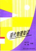 现代物理知识