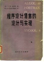 程序设计语言的设计与实现