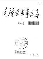 毛泽东军事文集 第4卷