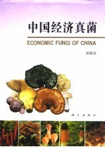 中国经济真菌