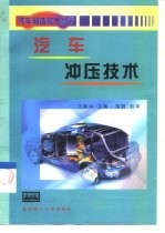 汽车冲压技术