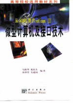 从8086到Pentium Ⅲ微型计算机及接口技术