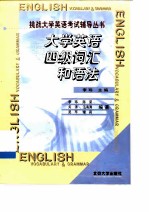 大学英语四级词汇和语法