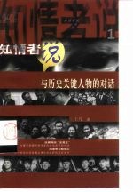 知情者说 与历史关键人物的对话