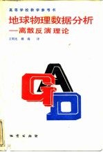 地球物理数据分析 离散反演理论