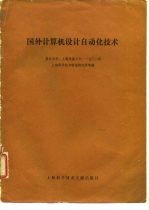 国外计算机设计自动化技术