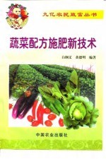 蔬菜配方施肥新技术