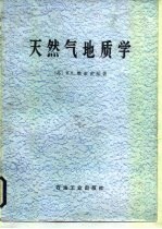 天然气地质学