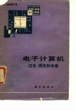 电子计算机 过去、现在和未来
