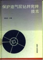 保护油气层钻井完井技术