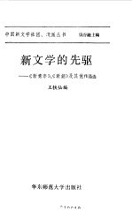 新文学的先驱 《新青年》, 《新潮》及其他作品选