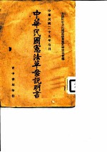 中华民国宪法草案说明书