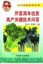芹菜周年优质高产关键技术问答