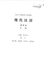 现代汉语 中