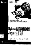 Sybase 组件事务服务器 Jaguar 技术详解