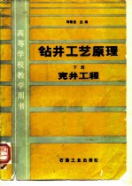 钻井工艺原理 下 完井工程
