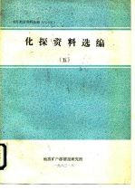 国外地质资料选编 85 化探资料选编 5