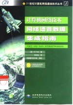 计算机网络技术网络语音数据集成指南
