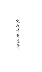 宋元明清 宋代传奇选译