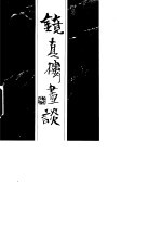 镜真楼画谈 贾又福谈画录