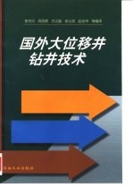 国外大位移井钻井技术