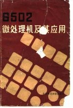 6502微处理机及其应用