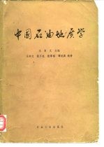 中国石油地质学