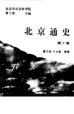 北京通史 第10卷
