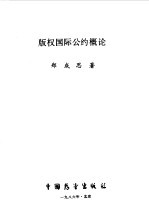 版权国际公约概论