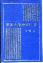 美国无损检测手册 电磁卷